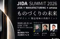 製造現場の技術とデザインで、ものづくりの未来を考える。『JIDA SUMMIT 2026　～ものづくりの未来　デザイン×製造現場の共創サミット～』10月31日amana天王洲オフィスにて開催