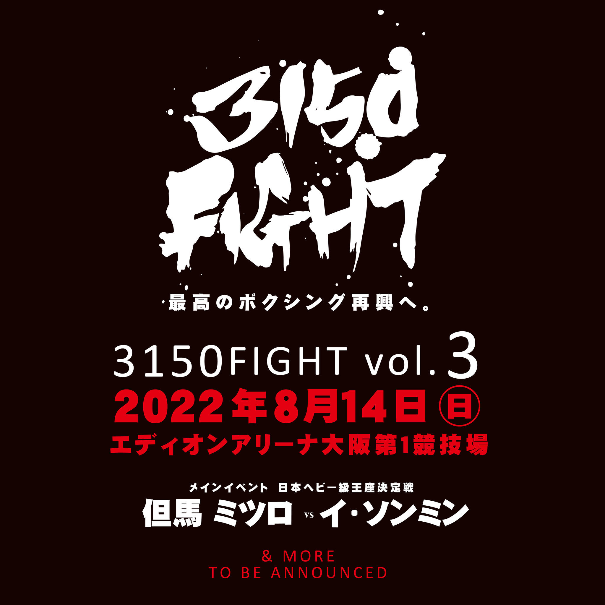 亀田興毅プロデュース 3150fight Vol 3 8月14日 日 エディオンアリーナ大阪で初のビッグ ボクシングイベント開催 株式会社亀田プロモーションのプレスリリース