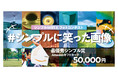シンプルの解釈は人それぞれ!あなたのスマホに入っている「シンプルに笑った画像」を投稿するだけでAmazonギフトカードが5万円当たるかもしれない「シンプルWiFi X フォトコンテスト」を開催!