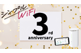 シンプルWiFi┃リリース3周年!感謝を込めて、公式XにてAmazonギフトカードが当たる「シンプルWiFi3周年記念フォロー&リポストキャンペーン」を開催!