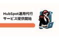 丸投げOK!HubSpot運用代行サービス提供開始