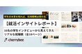 【無料公開・全18ページ】“つくられた情報”に学生はNO──採用動画の効果とは?『就活インサイトレポート』公開