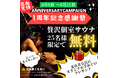 日本初のサウナ付きヘッドスパ専門店「RESET LABORATORY」一周年記念キャンペーン開催のお知らせ