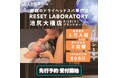 【1年で三店舗に急拡大】累計1万人突破のRESET LABORATORY、ドミナント戦略で3店舗目となる池尻大橋店をオープン!