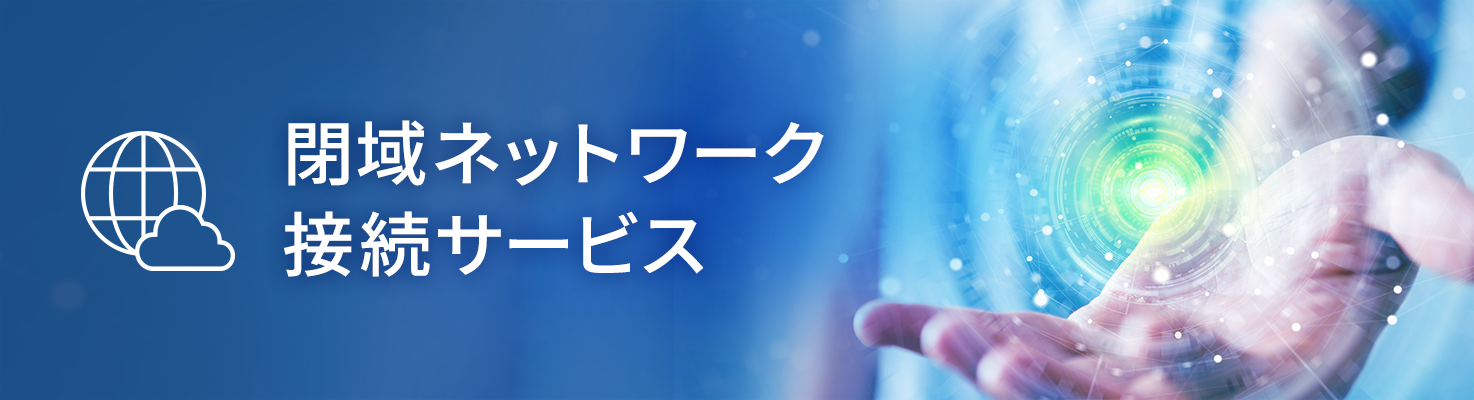 アイレット 安全 高速な閉域ネットワーク回線の接続を低価格で実現する 閉域ネットワーク接続サービス の提供開始 アイレット株式会社のプレスリリース
