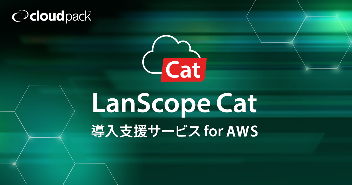 アイレット Aws上でlanscope Catを構築 運用する Lanscope Cat導入支援サービス For Aws の提供開始 アイレット株式会社のプレスリリース