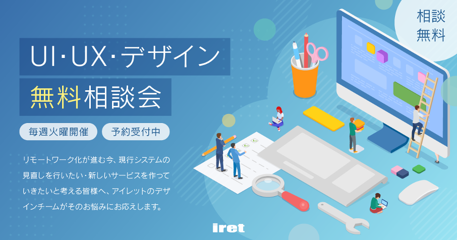 オンライン相談もok Ui Ux デザイン無料相談会 を毎週開催 アイレット株式会社のプレスリリース