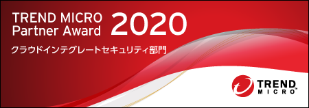 アイレット、TREND MICRO Partner Award 2020【クラウドインテグレートセキュリティ部門】を受賞