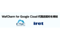 サイバーセキュリティクラウドとアイレットが Google Cloud Armor に対応したWAF自動運用サービス「WafCharm for Google Cloud」の販売代理店契約を締結