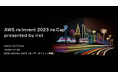 アイレット、AWS グローバルイベントの解説セミナー「AWS re:Invent 2023 re:Cap presented by iret」を開催