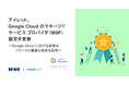 アイレット、Google Cloud のマネージド サービス プロバイダ(MSP)認定を更新