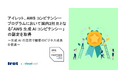 アイレット、AWS コンピテンシープログラムにおいて国内2社目となる「AWS 生成 AI コンピテンシー」の認定を取得