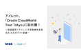 アイレット、「Oracle CloudWorld Tour Tokyo」に初出展!