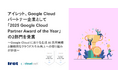 アイレット、Google Cloud パートナー企業として「2025 Google Cloud Partner Award of the Year」の2部門を受賞