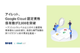 アイレット、Google Cloud 認定資格保有数が2,000を突破