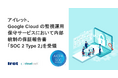 アイレット、 Google Cloud の監視運用保守サービスにおいて内部統制の保証報告書「SOC 2 Type 2」 を受領