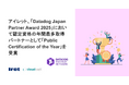 アイレット、「Datadog Japan Partner Award 2025」において認定資格の年間最多取得パートナーとして「Public Certification of the Year」を受賞