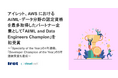 アイレット、AWS における AI/ML・データ分野の認定資格を最多取得したパートナー企業として「AI/ML and Data Engineers Champion」を初受賞