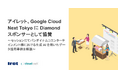 アイレット、Google Cloud Next Tokyo に Diamond スポンサーとして協賛