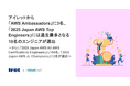 アイレットから「AWS Ambassadors」に3名、「2025 Japan AWS Top Engineers」には過去最多となる18名のエンジニアが選出