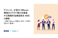 アイレット、企業の VMware 環境のクラウド移行を推進する戦略的協業契約を AWS と締結