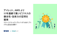 アイレット、AWS より11年連続で高いビジネスの健全性・技術力の証明を獲得