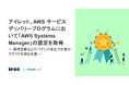 アイレット、AWS サービスデリバリープログラムにおいて「AWS Systems Manager」の認定を取得