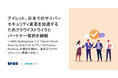 アイレット、日本でのサイバーセキュリティ変革を加速するためクラウドストライクとパートナー契約を締結