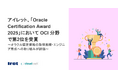 アイレット、「Oracle Certification Award 2025」において OCI 分野で第2位を受賞