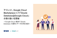 アイレット、Google Cloud Marketplace にて「Oracle Database@Google Cloud」の取り扱いを開始