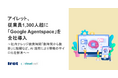アイレット、従業員1,300人超に「Google Agentspace」を全社導入
