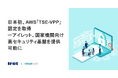 日本初、AWS「TSE-VPP」認定を取得ーアイレット、国家機関向け高セキュリティ基盤を提供可能に