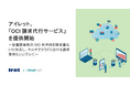 アイレット、「OCI 請求代行サービス」を提供開始