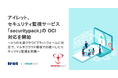 アイレット、セキュリティ監視サービス「securitypack」の OCI 対応を開始