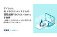 アイレット、AI マネジメントシステムの国際規格「ISO/IEC 42001」を取得