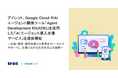 アイレット、Google Cloud のAI エージェント開発ツール「Agent Development Kit (ADK)」を活用した「AI エージェント導入支援サービス」を提供開始