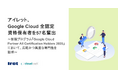 アイレット、Google Cloud 全認定資格保有者を57名輩出