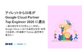 アイレットから33名が Google Cloud Partner Top Engineer 2026 に選出