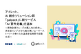 アイレット、AI 統合ソリューション群「gaipack」に新サービス「AI 要件定義」を追加