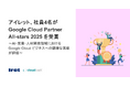 アイレット、社員4名が Google Cloud Partner All-stars 2025 を受賞