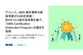 アイレット、AWS 認定資格の総保有数が5,000を突破！約4年で2.5倍の急成長を遂げ、「AWS Certification Distinction Program」の認定を取得