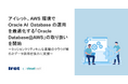 アイレット、AWS 環境で Oracle AI Database の運用を最適化する「Oracle Database@AWS」の取り扱いを開始