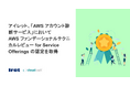 アイレット、「AWS アカウント診断サービス」において AWS ファンデーショナルテクニカルレビュー for Service Offerings の認定を取得