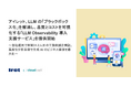 アイレット、LLM の「ブラックボックス化」を解消し、品質とコストを可視化する「LLM Observability 導入支援サービス」を提供開始