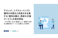アイレット、システム・インフラ運用の内製化と高度化を支援する「運用内製化・高度化支援サービス」を提供開始