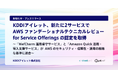 KDDIアイレット、新たに2サービスで AWS ファンデーショナルテクニカルレビュー for Service Offerings の認定を取得