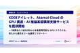 KDDIアイレット、Akamai Cloud の GPU 調達・AI 推論基盤構築支援サービスを提供開始