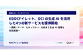 KDDIアイレット、OCI の生成 AI を活用した4つの新サービスを提供開始