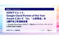 KDDIアイレット、Google Cloud Partner of the Year Award において「AI」「人材育成」の2部門を2年連続受賞
