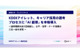 KDDIアイレット、キャリア採用の選考プロセスに「AI 面接」を本格導入